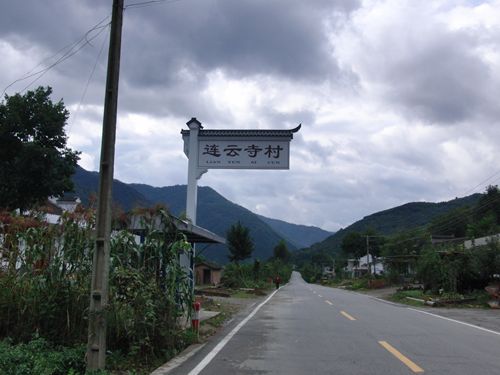 连云寺村の入口